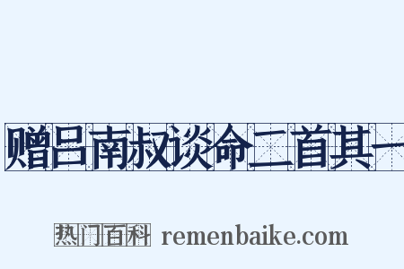 赠吕南叔谈命二首其一是什么意思的图片